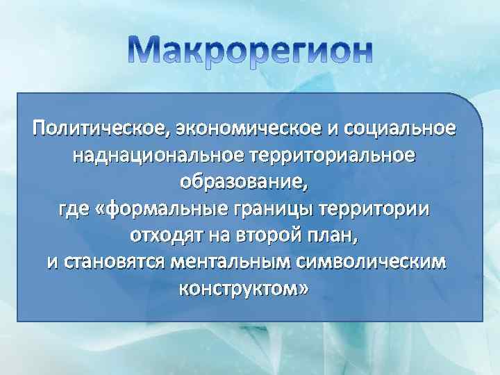 Политическое, экономическое и социальное наднациональное территориальное образование, где «формальные границы территории отходят на второй