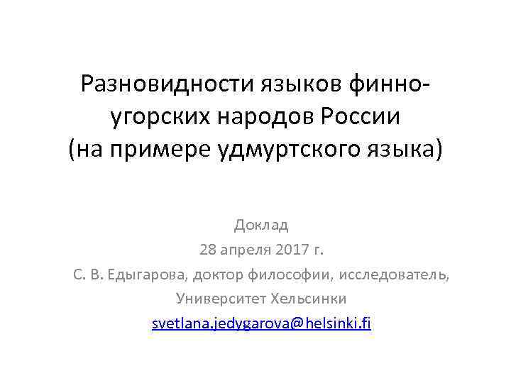 Разновидности языков финноугорских народов России (на примере удмуртского языка) Доклад 28 апреля 2017 г.