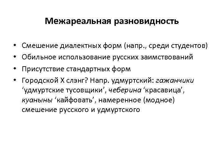Межареальная разновидность • • Смешение диалектных форм (напр. , среди студентов) Обильное использование русских