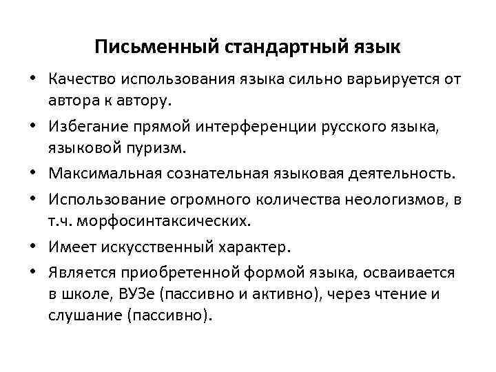 Письменный стандартный язык • Качество использования языка сильно варьируется от автора к автору. •