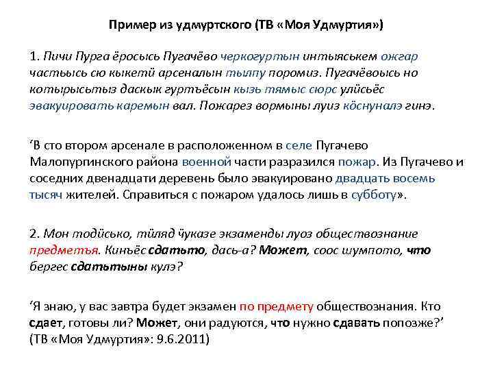 Пример из удмуртского (ТВ «Моя Удмуртия» ) 1. Пичи Пурга ёросысь Пугачёво черкогуртын интыяськем