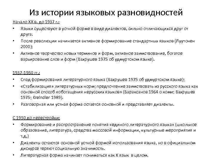 Из истории языковых разновидностей Начало XX в. до 1937 г. : • Языки существуют