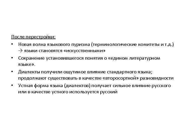 После перестройки: • Новая волна языкового пуризма (терминологические комитеты и т. д. ) →