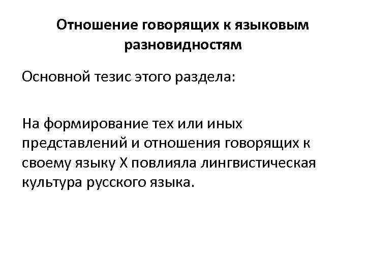Отношение говорящих к языковым разновидностям Основной тезис этого раздела: На формирование тех или иных