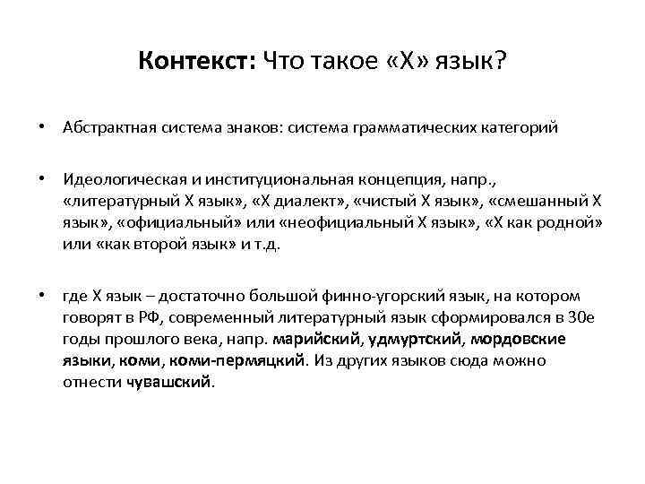 Контекст: Что такое «Х» язык? • Абстрактная система знаков: система грамматических категорий • Идеологическая