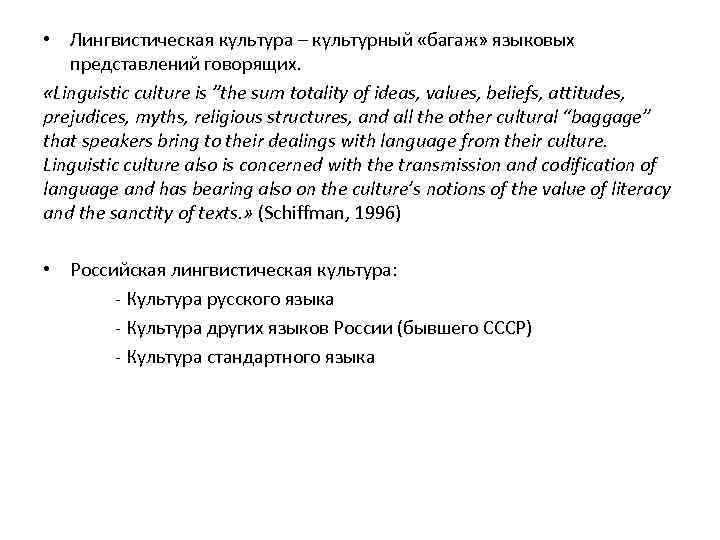 • Лингвистическая культура – культурный «багаж» языковых представлений говорящих. «Linguistic culture is ”the