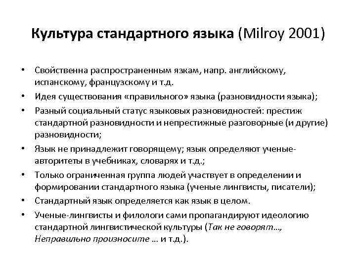 Культура стандартного языка (Milroy 2001) • Свойственна распространенным язкам, напр. английскому, испанскому, французскому и