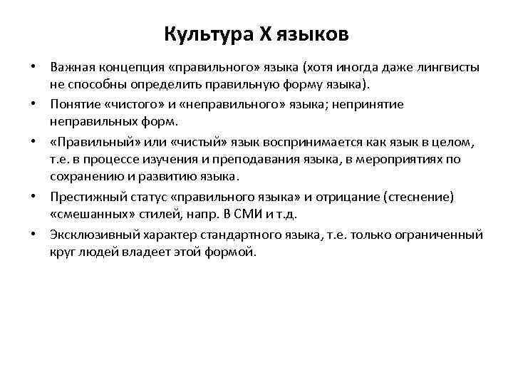 Культура Х языков • Важная концепция «правильного» языка (хотя иногда даже лингвисты не способны