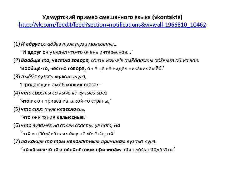 Удмуртский пример смешанного языка (vkontakte) http: //vk. com/feed#/feed? section=notifications&w=wall-1966810_10462 (1) И вдруг со адӟиз
