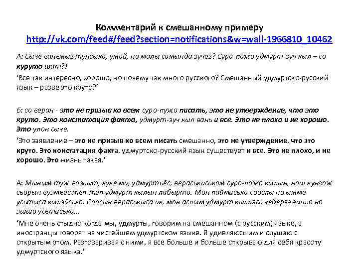 Комментарий к смешанному примеру http: //vk. com/feed#/feed? section=notifications&w=wall-1966810_10462 А: Сыӵе ваньмыз тунсыко, умой, но