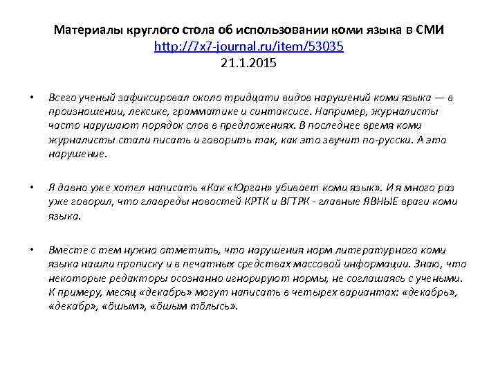 Материалы круглого стола об использовании коми языка в СМИ http: //7 x 7 -journal.