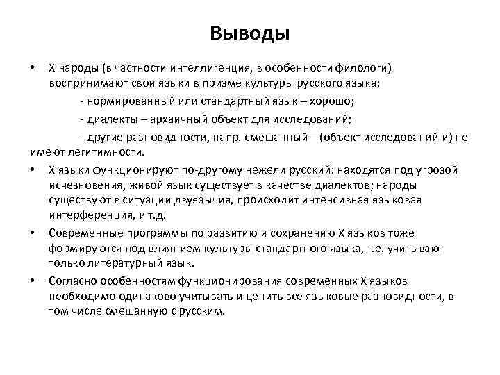 Выводы X народы (в частности интеллигенция, в особенности филологи) воспринимают свои языки в призме