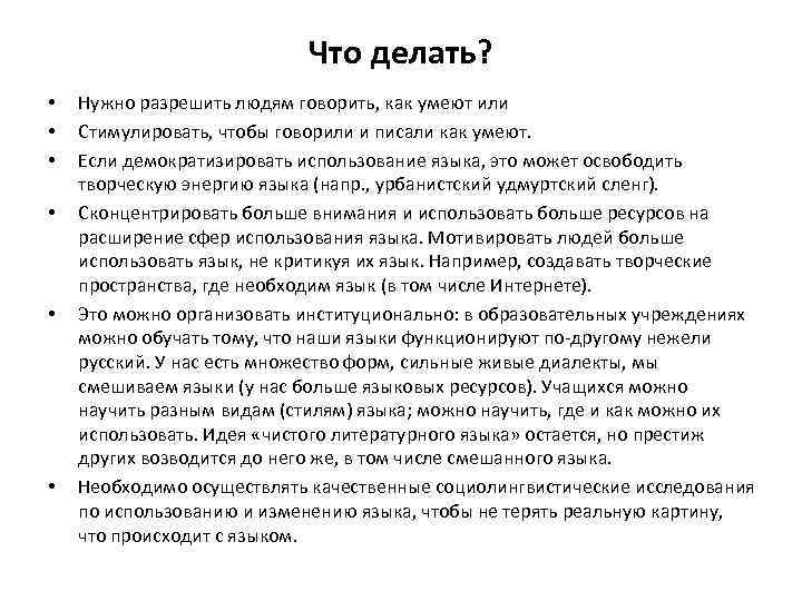 Что делать? • • • Нужно разрешить людям говорить, как умеют или Стимулировать, чтобы