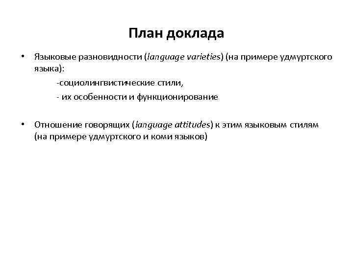 План доклада • Языковые разновидности (language varieties) (на примере удмуртского языка): -социолингвистические стили, -
