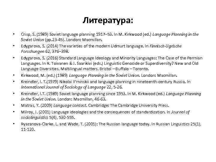 Литература: • • • Crisp, S. (1989) Soviet language planning 1917– 53. In M.