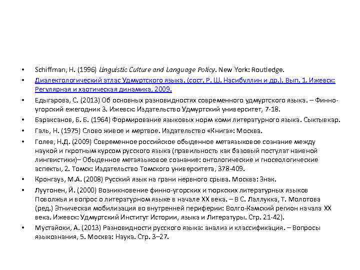  • • • Schiffman, H. (1996) Linguistic Culture and Language Policy. New York: