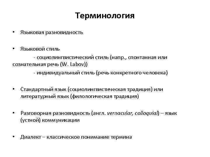 Терминология • Языковая разновидность • Языковой стиль - социолингвистический стиль (напр. , спонтанная или