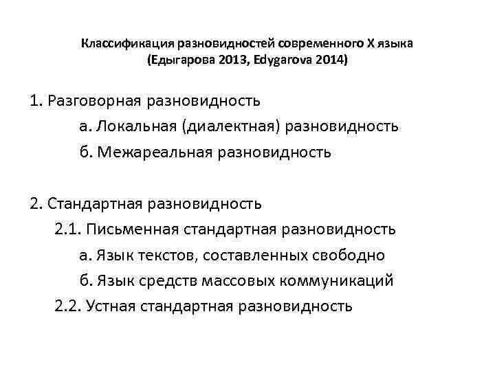 Классификация разновидностей современного Х языка (Едыгарова 2013, Edygarova 2014) 1. Разговорная разновидность а. Локальная