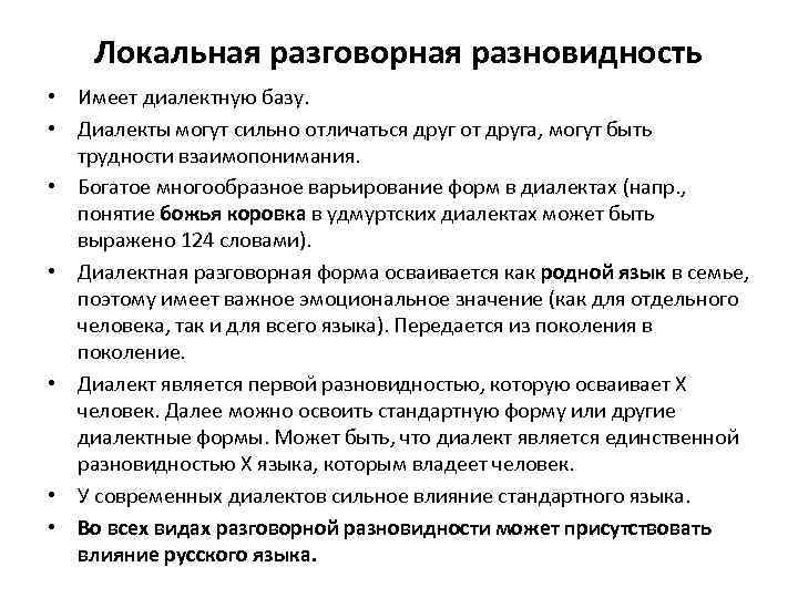 Локальная разговорная разновидность • Имеет диалектную базу. • Диалекты могут сильно отличаться друг от