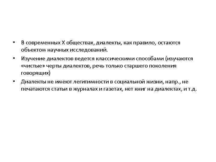  • В современных Х обществах, диалекты, как правило, остаются объектом научных исследований. •