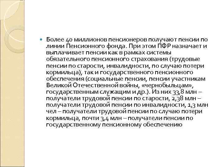  Более 40 миллионов пенсионеров получают пенсии по линии Пенсионного фонда. При этом ПФР