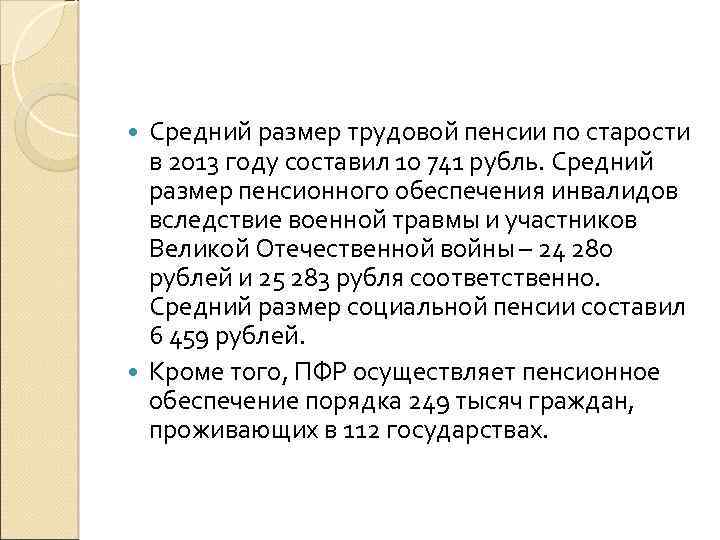 Средний размер трудовой пенсии по старости в 2013 году составил 10 741 рубль. Средний