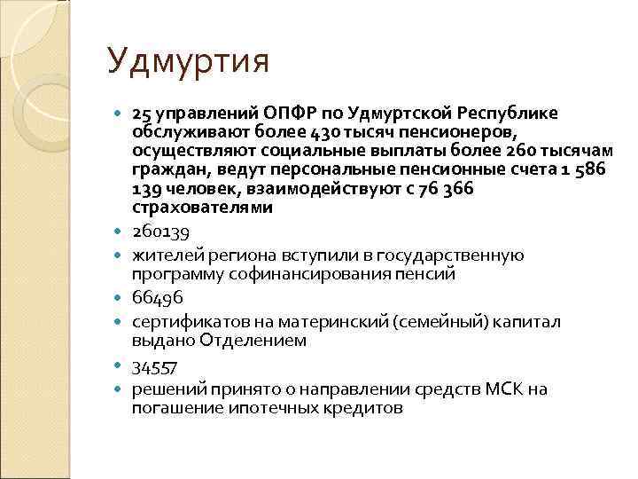 Удмуртия 25 управлений ОПФР по Удмуртской Республике обслуживают более 430 тысяч пенсионеров, осуществляют социальные