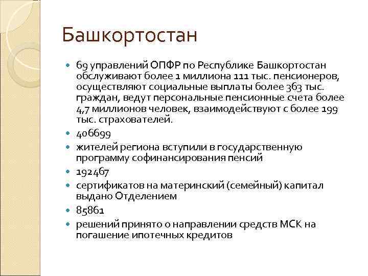 Башкортостан 69 управлений ОПФР по Республике Башкортостан обслуживают более 1 миллиона 111 тыс. пенсионеров,