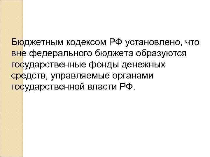 Бюджетным кодексом РФ установлено, что вне федерального бюджета образуются государственные фонды денежных средств, управляемые