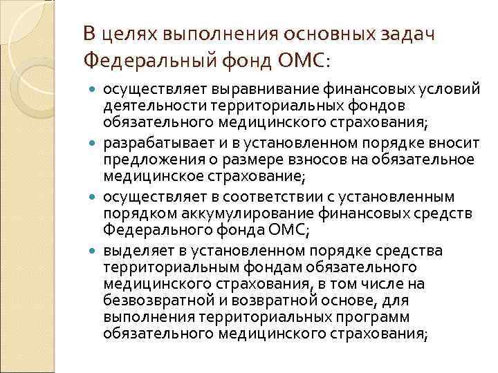  В целях выполнения основных задач Федеральный фонд ОМС: осуществляет выравнивание финансовых условий деятельности