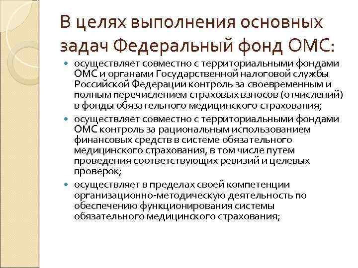 В целях выполнения основных задач Федеральный фонд ОМС: осуществляет совместно с территориальными фондами ОМС