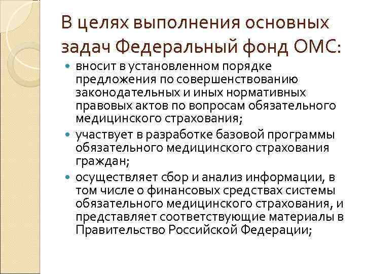 В целях выполнения основных задач Федеральный фонд ОМС: вносит в установленном порядке предложения по