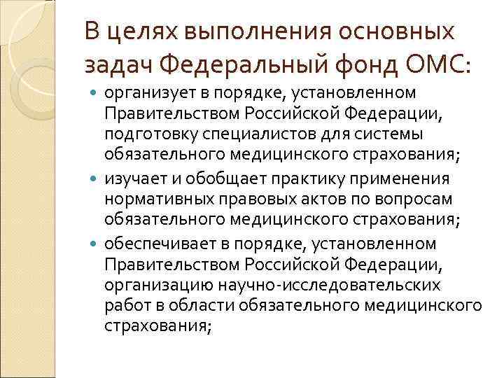 В целях выполнения основных задач Федеральный фонд ОМС: организует в порядке, установленном Правительством Российской