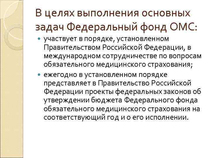 В целях выполнения основных задач Федеральный фонд ОМС: участвует в порядке, установленном Правительством Российской