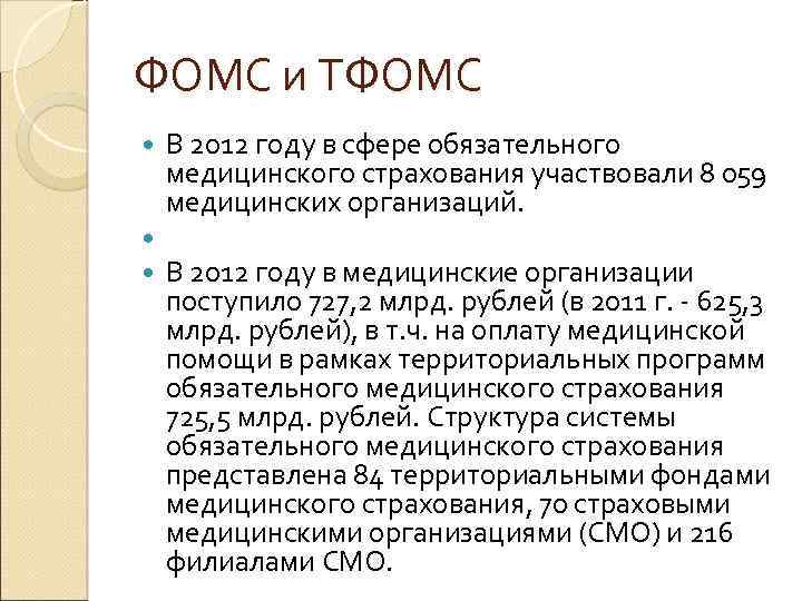 ФОМС и ТФОМС В 2012 году в сфере обязательного медицинского страхования участвовали 8 059