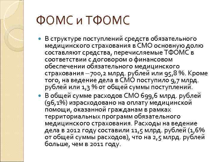 ФОМС и ТФОМС В структуре поступлений средств обязательного медицинского страхования в СМО основную долю