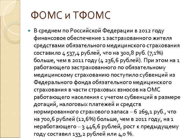 ФОМС и ТФОМС В среднем по Российской Федерации в 2012 году финансовое обеспечение 1