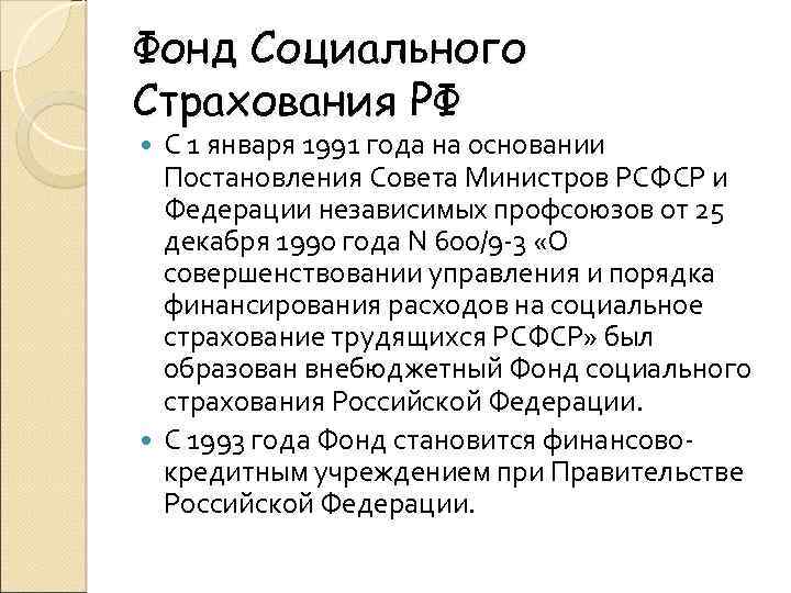 Фонд Социального Страхования РФ С 1 января 1991 года на основании Постановления Совета Министров