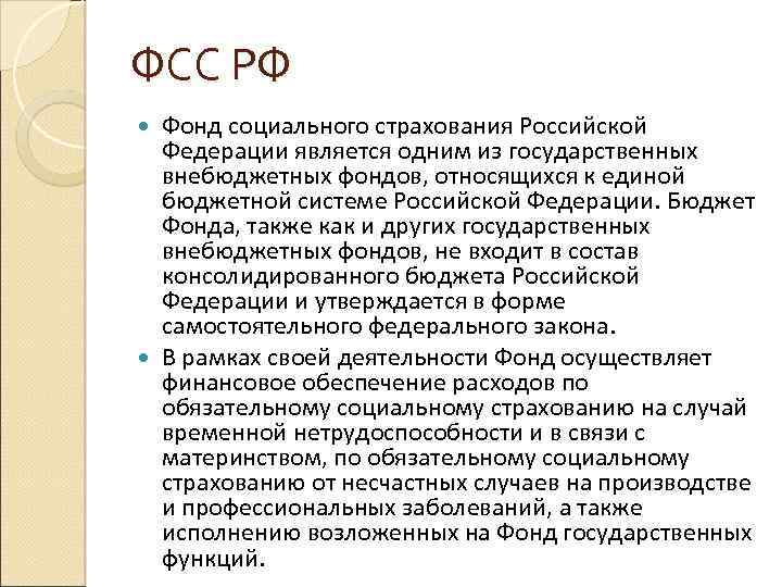 ФСС РФ Фонд социального страхования Российской Федерации является одним из государственных внебюджетных фондов, относящихся