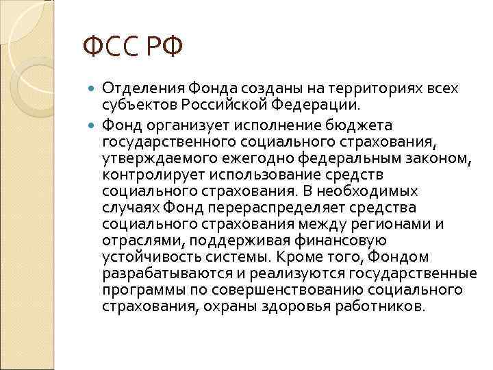 ФСС РФ Отделения Фонда созданы на территориях всех субъектов Российской Федерации. Фонд организует исполнение