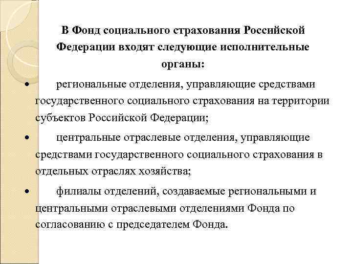 В Фонд социального страхования Российской Федерации входят следующие исполнительные органы: региональные отделения, управляющие средствами