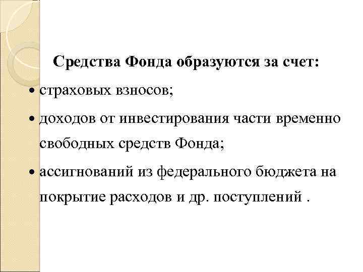 Средства Фонда образуются за счет: страховых доходов взносов; от инвестирования части временно свободных средств