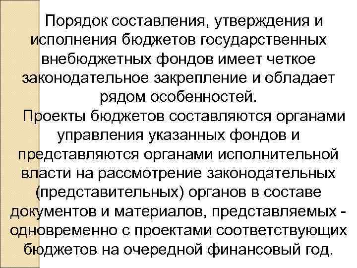 Порядок составления, утверждения и исполнения бюджетов государственных внебюджетных фондов имеет четкое законодательное закрепление и