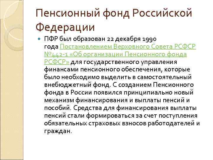 Пенсионный фонд Российской Федерации ПФР был образован 22 декабря 1990 года Постановлением Верховного Совета