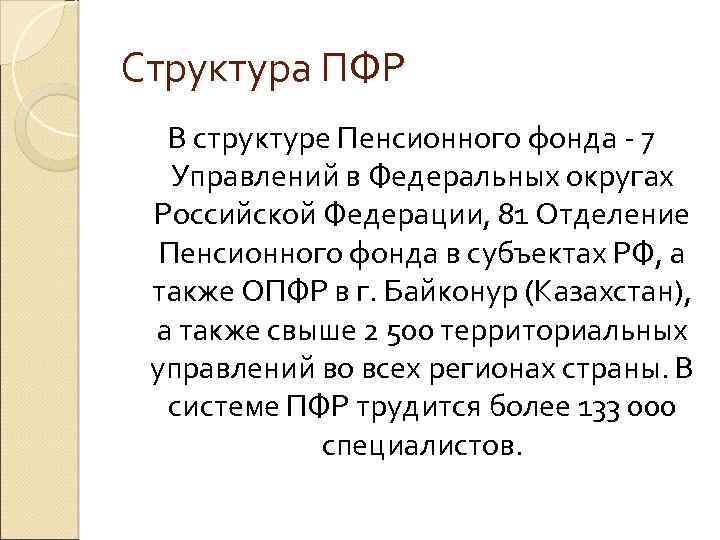 Структура ПФР В структуре Пенсионного фонда - 7 Управлений в Федеральных округах Российской Федерации,