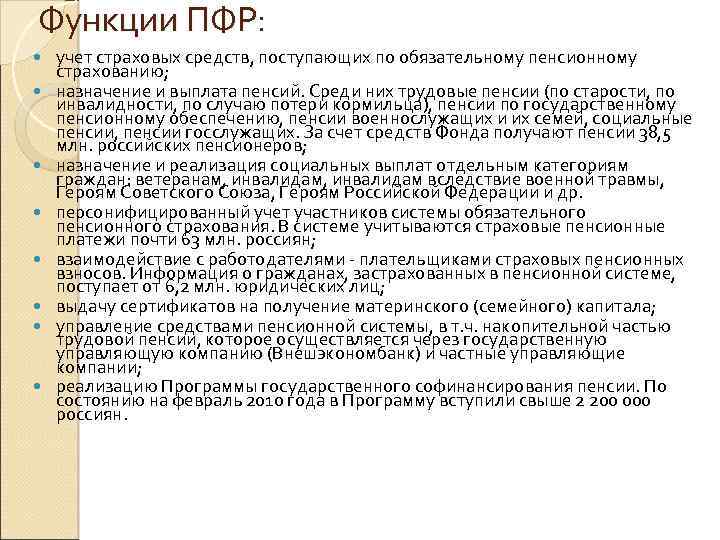 Функции ПФР: учет страховых средств, поступающих по обязательному пенсионному страхованию; назначение и выплата пенсий.