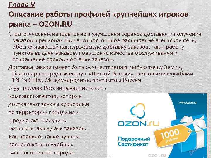 Глава V Описание работы профилей крупнейших игроков рынка – OZON. RU Стратегическим направлением улучшения