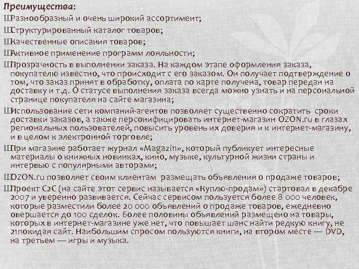 Преимущества: Ш Разнообразный и очень широкий ассортимент; Ш Структурированный каталог товаров; Ш Качественные описания