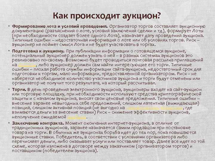 Как происходит аукцион? • Формирование лота и условий проведения. Организатор торгов составляет аукционную документацию