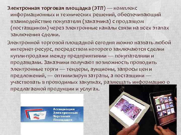 Электронная торговая площадка (ЭТП) — комплекс информационных и технических решений, обеспечивающий взаимодействие покупателя (заказчика)